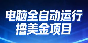 2026年电脑全自动赚美金项目，单电脑日收益700+-网创项目总站