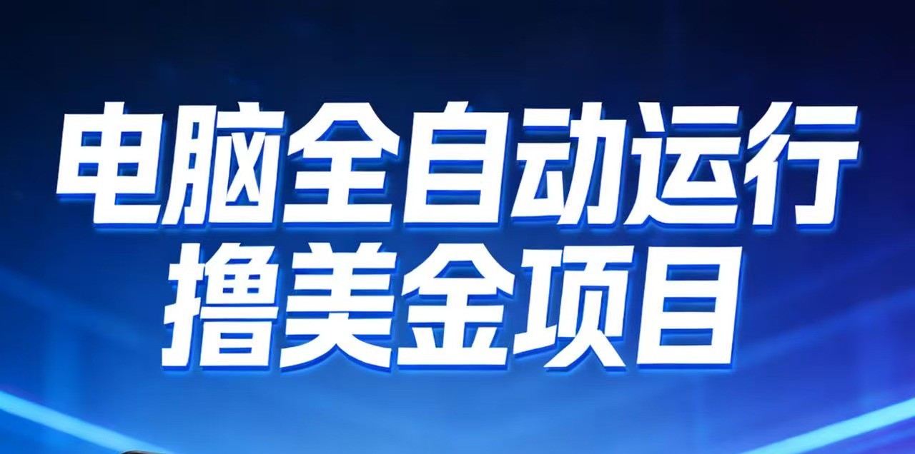 2026年电脑全自动赚美金项目，单电脑日收益700+-网创项目总站