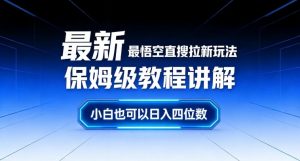 最新最悟空直搜拉新玩法保姆级教程讲解，小白也可以日入四位数-网创项目总站