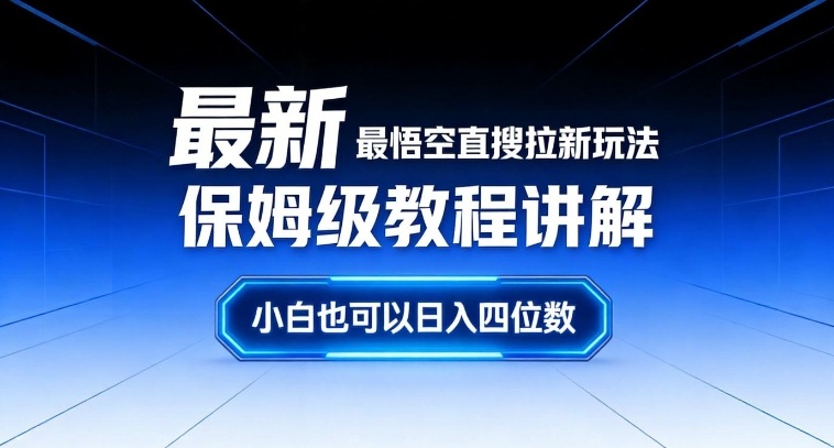 最新最悟空直搜拉新玩法保姆级教程讲解，小白也可以日入四位数-网创项目总站