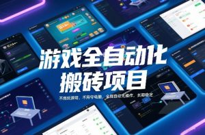 游戏全自动化搬砖项目，日入1k+，不用玩游戏、不用守电脑，全程自动无操作，长期稳定【揭秘】-网创项目总站