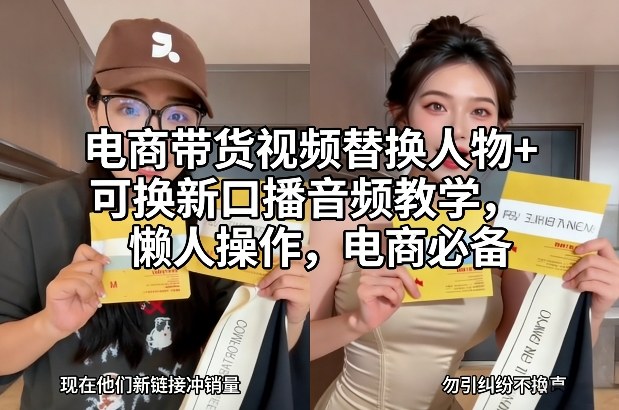 电商带货视频替换人物+可换新口播音频教学，懒人操作，电商必备-网创项目总站