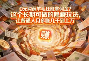 现在谁离得开网购？但会用这个工具的人，早就把花钱变成賺钱了【揭秘】-网创项目总站