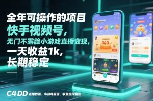 全年可操作的项目，快手视频号无门槛不露脸小游戏直播变现，一天收益1k，长期稳定【揭秘】-网创项目总站