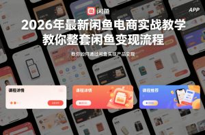 2026年最新闲鱼电商实战教学，教你整套闲鱼变现流程-网创项目总站