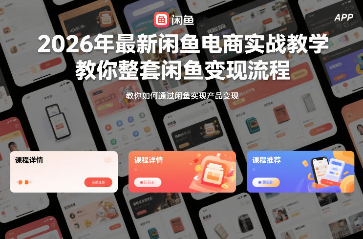 2026年最新闲鱼电商实战教学，教你整套闲鱼变现流程-网创项目总站