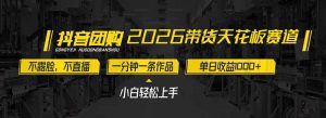 2026带货天花板赛道，不露脸，不直播，一分钟一条作品，单日收益1000+，小白轻松上手-网创项目总站