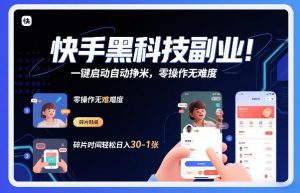 快手黑科技挂G项目，一键启动自动挣米，零操作无难度，碎片时间轻松日入30-1张【揭秘】-网创项目总站