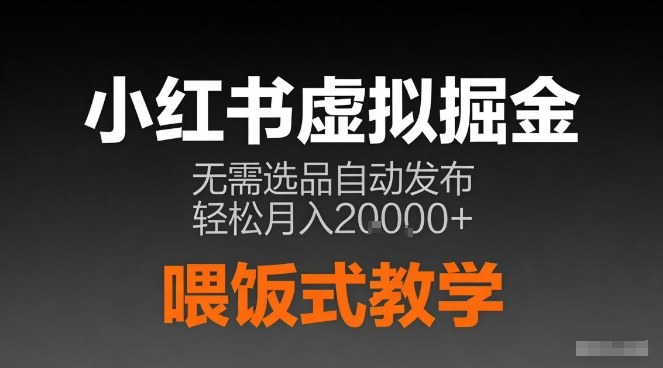 小红书虚拟电商掘金，无需选品，ai笔记半自动发布，轻松月入2w+【揭秘】-网创项目总站