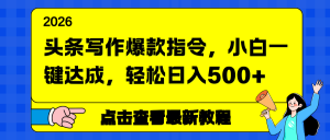 头条写作爆款指令，小白一键达成，轻松日入500+-网创项目总站