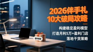 2026伴手礼10大破局攻略：构建稳定盈利模型，打造月利5万+盈利门店，落地干货策略-网创项目总站