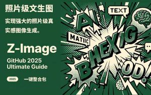 Z-Image -照片级AI文生图神器ComfyUI一键整合包显存8G可用-网创项目总站