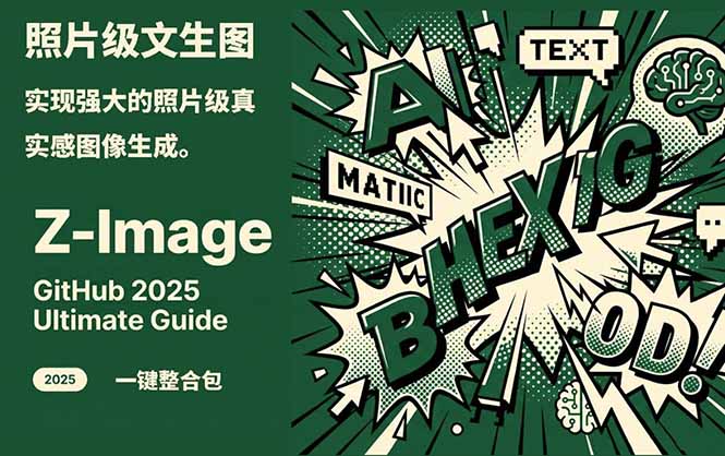 Z-Image -照片级AI文生图神器ComfyUI一键整合包显存8G可用-网创项目总站