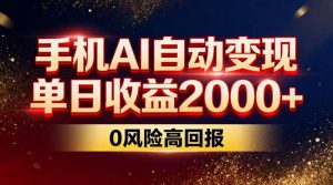 不拍视频不露脸，手机AI自动变现，单日收益2000+，0风险高回报-网创项目总站