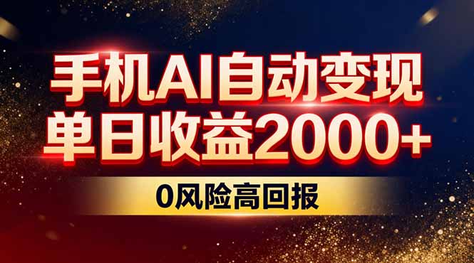 不拍视频不露脸，手机AI自动变现，单日收益2000+，0风险高回报-网创项目总站