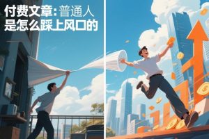 付费文章：普通人是怎么踩上风口的-网创项目总站