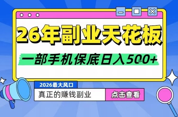 26年副业天花板项目，轻松日入5张+，背靠大平台，长期稳定，只需一部手机就可以操作【揭秘】-网创项目总站