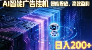 ai智能广告挂机项目，合规挂载广告即可赚取收益，单日收益可达400～500+-网创项目总站
