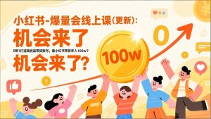 2026小红书爆量会线上课(更新-网创项目总站