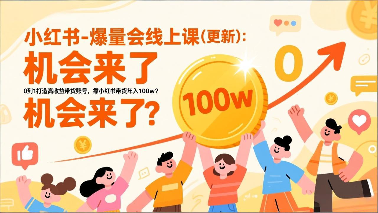 2026小红书爆量会线上课(更新-网创项目总站