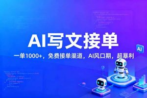 用AI来写文章，一单1000+，提供免费接单渠道，AI风口期，超暴利！-网创项目总站