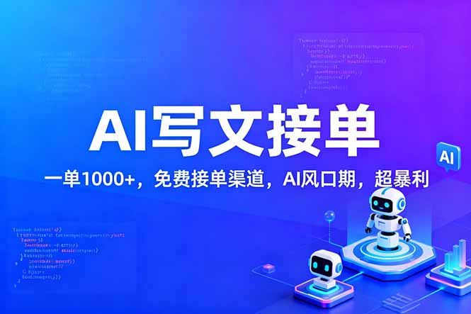 用AI来写文章，一单1000+，提供免费接单渠道，AI风口期，超暴利！-网创项目总站