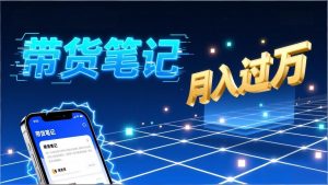 小红书爆款笔记带货实战：拆解封面标题正文全要素，手把手教你单篇笔记带货月入过万-网创项目总站