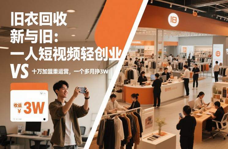 旧衣回收“新”与“旧”：一人短视频轻创业，VS十万加盟重运营，一个多月挣3W【揭秘】-网创项目总站