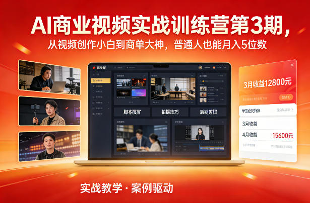 AI商业视频实战训练营第3期，从视频创作小白到商单大神，普通人也能月入5位数-网创项目总站