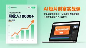 AI短片创富实战课：零基础掌握即梦AI，全流程制作爆款视频，开启接单副业月入10000+(更新-网创项目总站