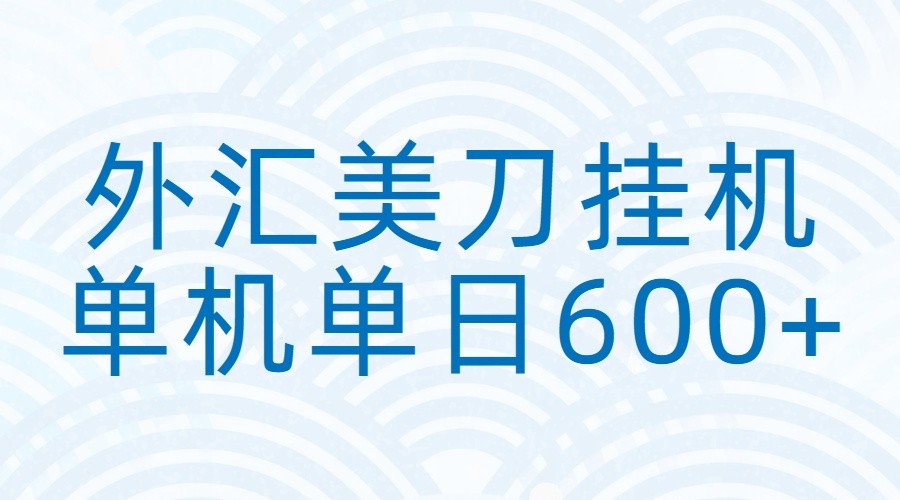 外汇美刀挂机：全自动挂机赚美金，单机600+-网创项目总站