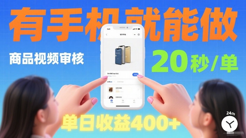 商品视频审核项目，随时随地有手机就做，20秒完成一单，单日收4张【揭秘】-网创项目总站