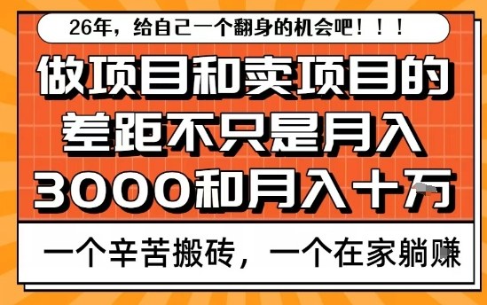 为什么卖项目能轻松月入10个W，而做项目却真正賺不到什么钱？原因竟然是这个！【揭秘】-网创项目总站