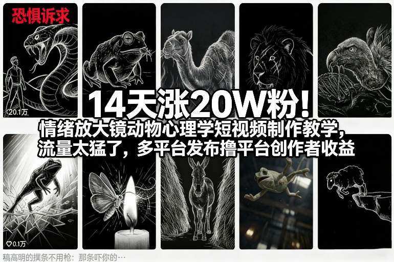 14天涨20W粉！情绪放大镜动物心理学短视频制作教学，流量太猛了，多平台发布撸平台创作者收益-网创项目总站