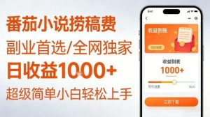 全网独家！番茄小说捞稿费，日收益1k+，副业必看，小白易上手，超级简单【揭秘】-网创项目总站