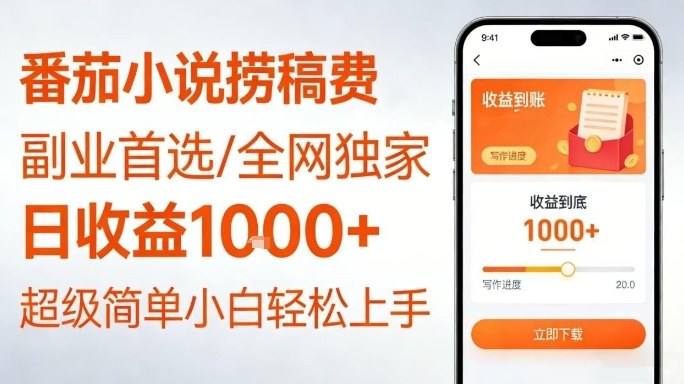 全网独家！番茄小说捞稿费，日收益1k+，副业必看，小白易上手，超级简单【揭秘】-网创项目总站