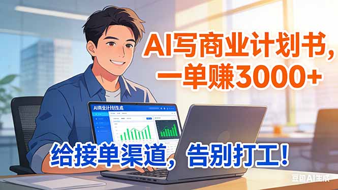 靠 AI 写商业计划书，一单赚 3000+，给专属接单渠道，越做越稳，告别打工-网创项目总站