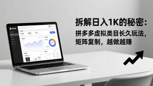 拆解日入 1K 的秘密：拼多多虚拟类目长久玩法，矩阵复制，越做越赚-网创项目总站