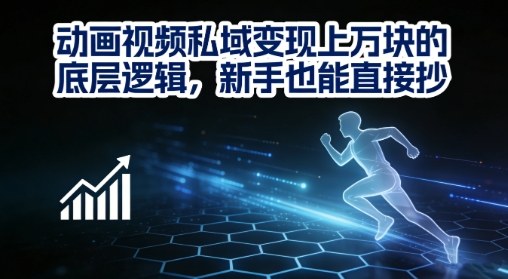 动画视频私域变现上W的底层逻辑，新手也能直接抄-网创项目总站
