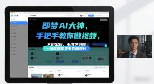 即梦AI大神手把手教你做视频，不用出镜、不用学剪辑，一张图就能变电影感短片-网创项目总站