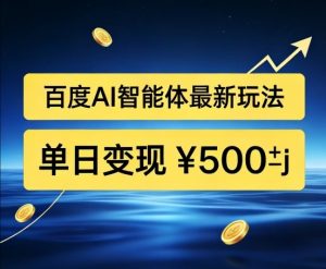 百度网盘拉新AI智能体最新打法，被动收益，新手小白也能月入2W+【揭秘】-网创项目总站