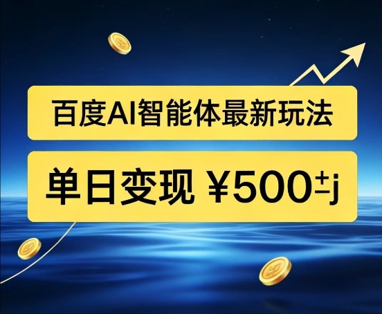 百度网盘拉新AI智能体最新打法，被动收益，新手小白也能月入2W+【揭秘】-网创项目总站