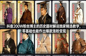 抖音200W粉丝博主的历史题材解说独家精选教学,零基础也能作出爆款涨粉变现-网创项目总站
