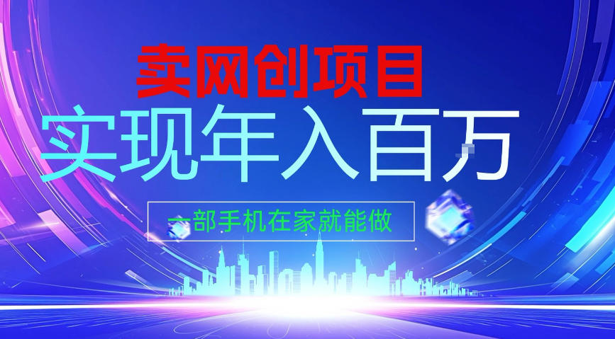 2026年通过“卖项目”实现年入100个W，一部手机在家就能做，2026轻创业首选【揭秘】-网创项目总站