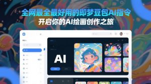 全网最全最好用的即梦豆包AI指令，开启你的AI绘画创作之旅-网创项目总站