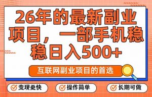 26年最新副业项目，每天十几分钟，一部手机轻松日入500+，比上班强太多-网创项目总站