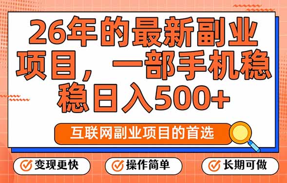 26年最新副业项目，每天十几分钟，一部手机轻松日入500+，比上班强太多-网创项目总站