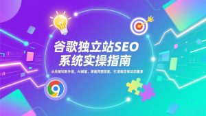 谷歌独立站SEO系统实操(更新-网创项目总站