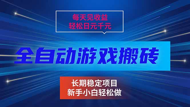 每天见收益，全自动游戏挂机，轻松日元千元，长期稳定项目！-网创项目总站