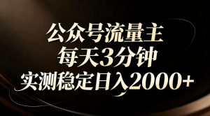 【公众号流量主】红利回归！AI四步法每天3分钟，实测稳定日入2000+-网创项目总站